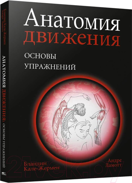 Изображение товара Книга Попурри Анатомия движения: основы упражнений (Кале-Жермен Б.)