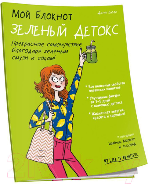 Изображение товара Книга Попурри Мой блокнот. Зеленый детокс (Кюло Д.)