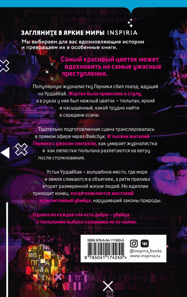 Изображение товара Книга Эксмо Танец тюльпанов (Мартин И.)