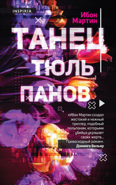 Изображение товара Книга Эксмо Танец тюльпанов (Мартин И.)