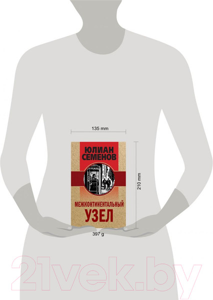 Изображение товара Книга Эксмо Межконтинентальный узел (Семенов Ю.С.)