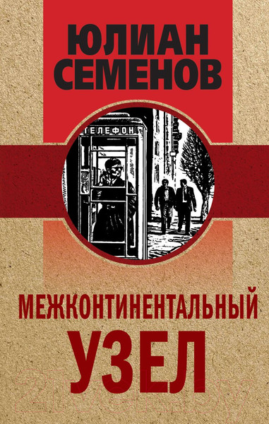 Изображение товара Книга Эксмо Межконтинентальный узел (Семенов Ю.С.)