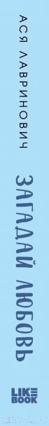 Изображение товара Книга Эксмо Загадай любовь (Лавринович А.)