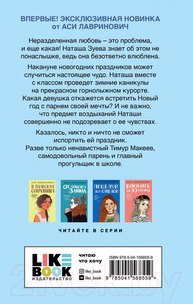 Изображение товара Книга Эксмо Загадай любовь (Лавринович А.)