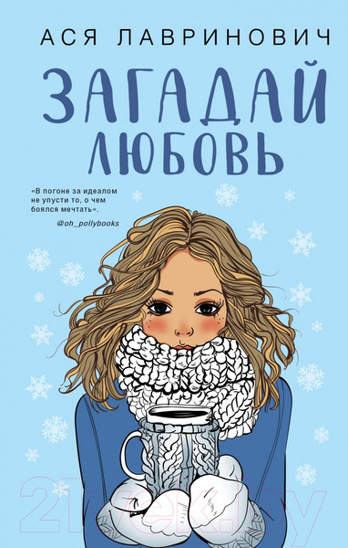 Изображение товара Книга Эксмо Загадай любовь (Лавринович А.)