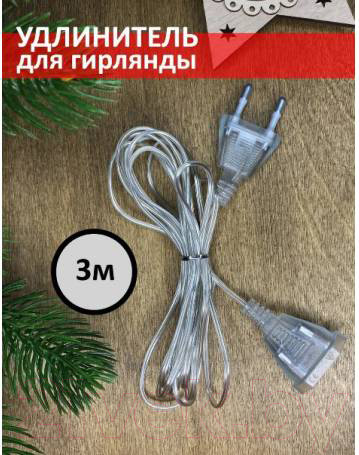 Изображение товара Удлинитель для гирлянд Neon-Night 315-424 (3м)