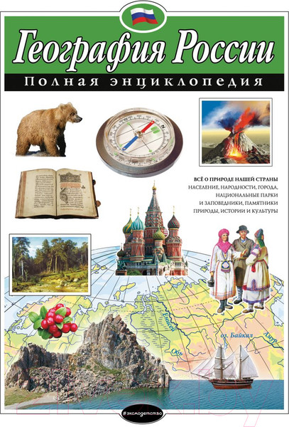 Изображение товара Энциклопедия Эксмо География России (Петрова Н.Н.)