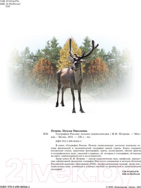 Изображение товара Энциклопедия Эксмо География России (Петрова Н.Н.)