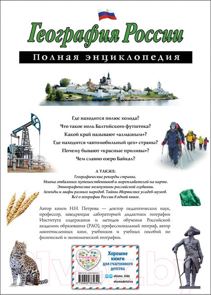 Изображение товара Энциклопедия Эксмо География России (Петрова Н.Н.)
