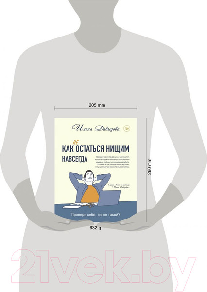 Изображение товара Книга Эксмо Как (не) остаться нищим навсегда (Давыдова И.)