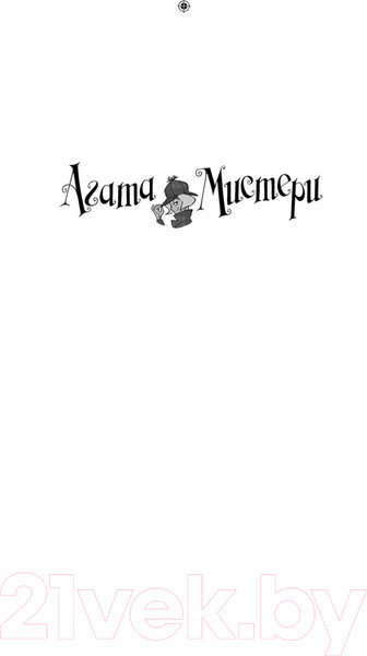 Изображение товара Книга Азбука Мистери. Пять загадок на Рождество (Стивенсон С.)