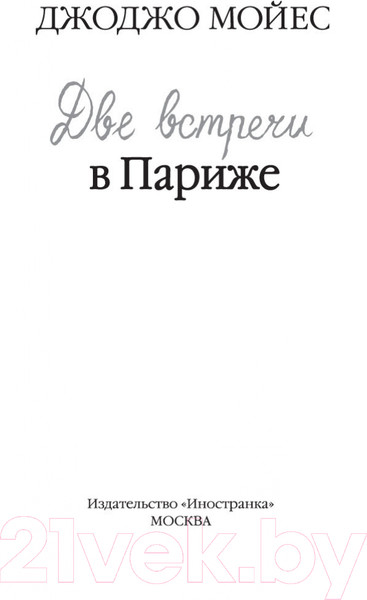 Изображение товара Книга Иностранка Две встречи в Париже. Мойес Джоджо (Мойес Дж.)