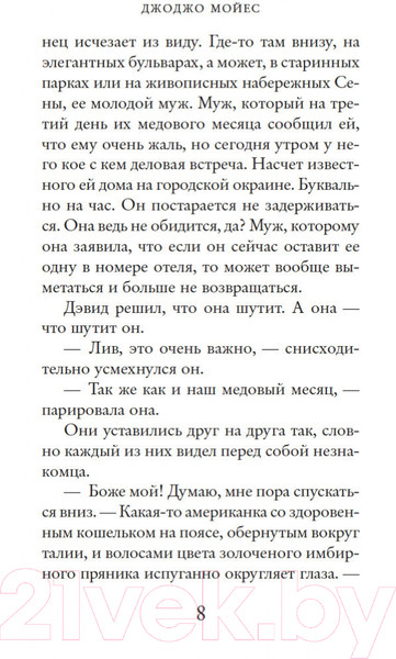 Изображение товара Книга Иностранка Две встречи в Париже. Мойес Джоджо (Мойес Дж.)
