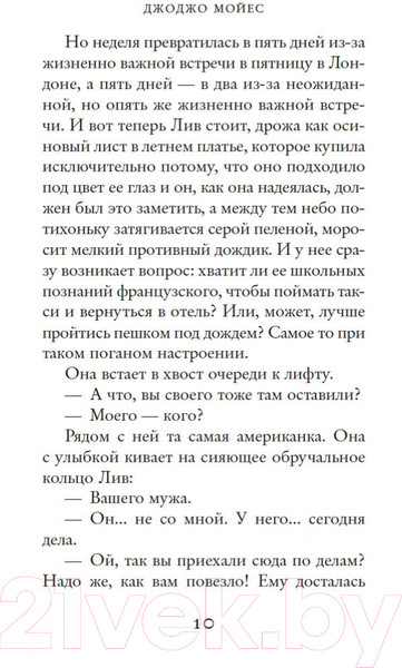 Изображение товара Книга Иностранка Две встречи в Париже. Мойес Джоджо (Мойес Дж.)
