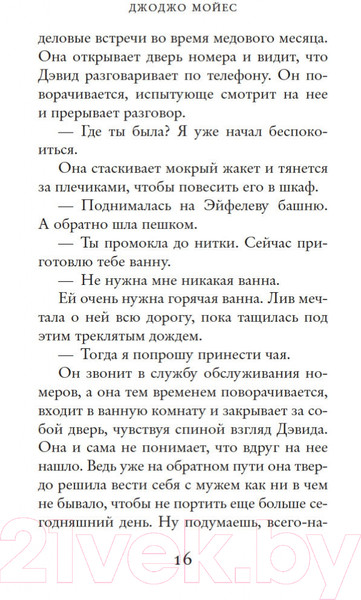 Изображение товара Книга Иностранка Две встречи в Париже. Мойес Джоджо (Мойес Дж.)