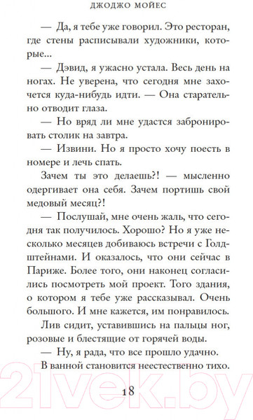 Изображение товара Книга Иностранка Две встречи в Париже. Мойес Джоджо (Мойес Дж.)