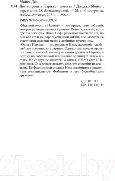 Изображение товара Книга Иностранка Две встречи в Париже. Мойес Джоджо (Мойес Дж.)