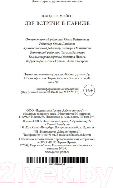 Изображение товара Книга Иностранка Две встречи в Париже. Мойес Джоджо (Мойес Дж.)