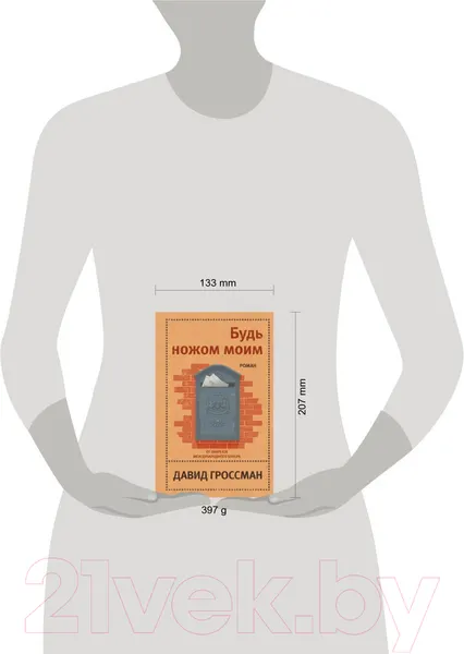 Изображение товара Художественная книга Эксмо Будь ножом моим (Гроссман Д.)
