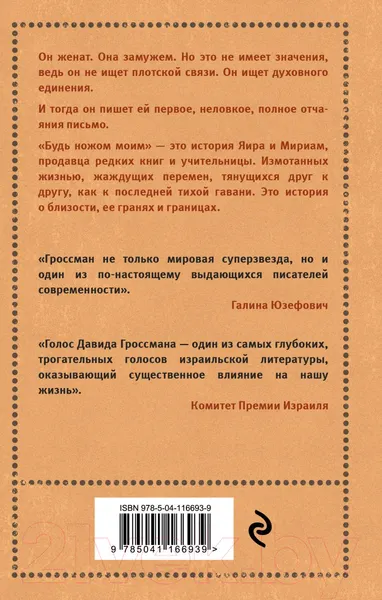 Изображение товара Художественная книга Эксмо Будь ножом моим (Гроссман Д.)