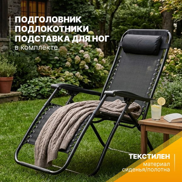 Изображение товара Складной шезлонг Sundays ZC-CC010-2 (черный)