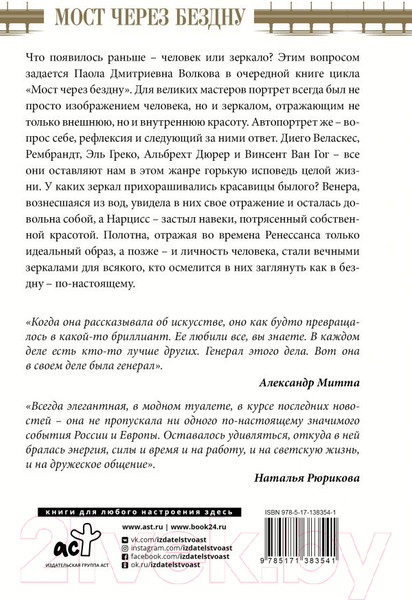 Изображение товара Книга АСТ Мост через бездну. Великие мастера (Волкова П.Д.)