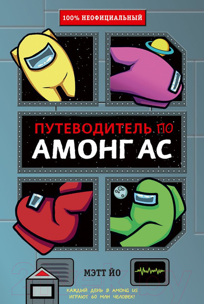 Изображение товара Энциклопедия Эксмо Путеводитель по Амонг Ас (Йо М.)