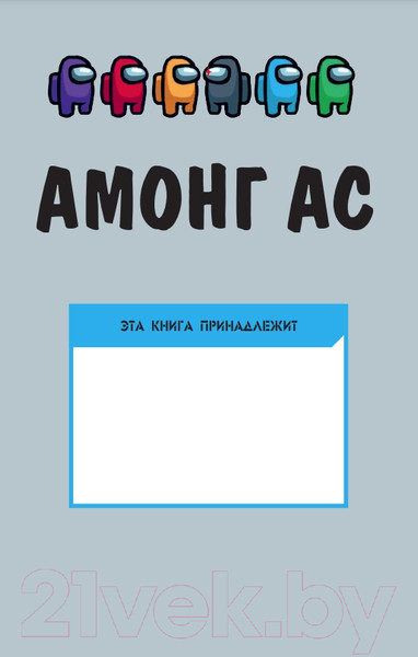 Изображение товара Энциклопедия Эксмо Путеводитель по Амонг Ас (Йо М.)