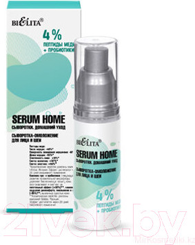 Изображение товара Сыворотка для лица Belita Serum Home омоложение для лица и шеи 4% пептиды меди+пробиотики (30мл)