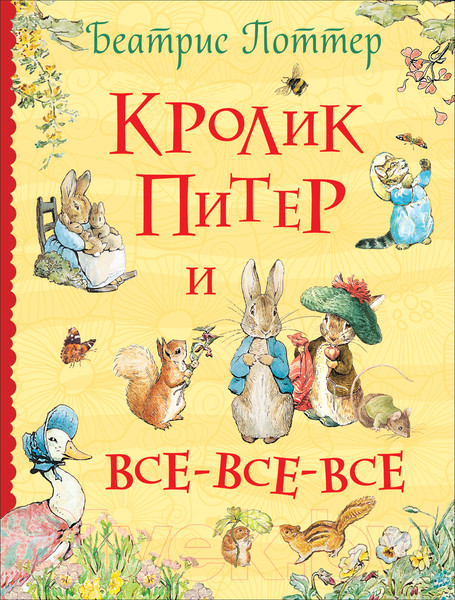 Изображение товара Книга Росмэн Кролик Питер и все-все-все (Поттер Б.)