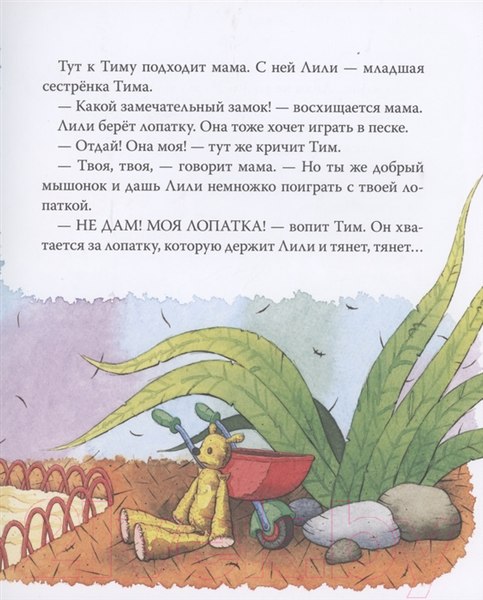 Изображение товара Книга Росмэн Мышонок Тим не хочет делиться (Казалис А.)