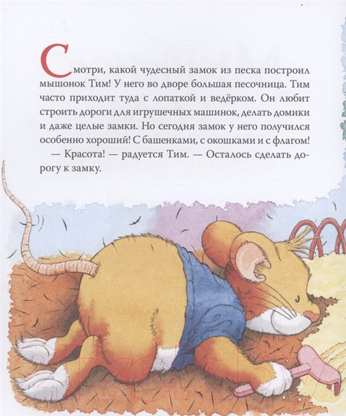 Изображение товара Книга Росмэн Мышонок Тим не хочет делиться (Казалис А.)