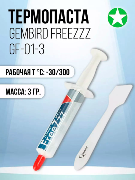 Изображение товара Термопаста Gembird FreeZzz GF-01-3 (3г)