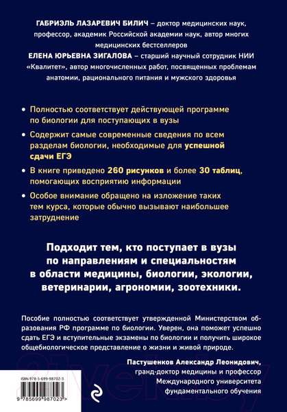 Изображение товара Учебное пособие Эксмо Биология для поступающих в ВУЗы (Билич Г.Л.)