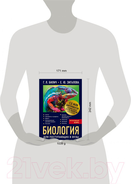 Изображение товара Учебное пособие Эксмо Биология для поступающих в ВУЗы (Билич Г.Л.)
