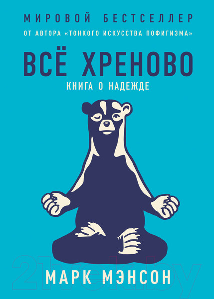 Изображение товара Книга Альпина Все хреново: Книга о надежде (Мэнсон М.)
