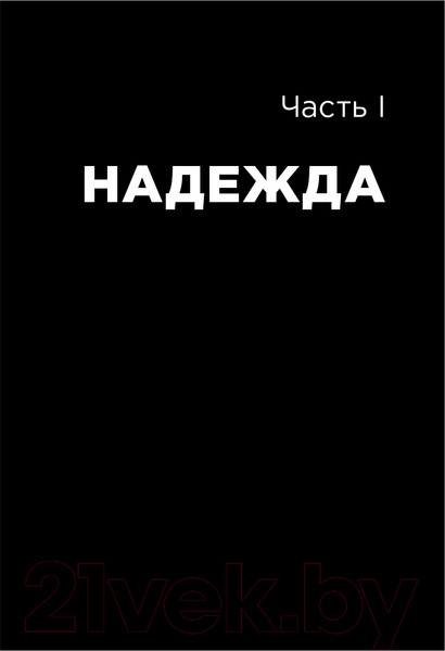 Изображение товара Книга Альпина Все хреново: Книга о надежде (Мэнсон М.)