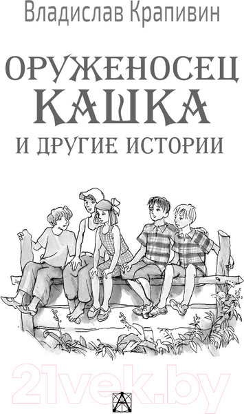 Изображение товара Книга АСТ Оруженосец Кашка и другие истории (Крапивин В.П.)