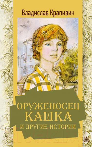 Изображение товара Книга АСТ Оруженосец Кашка и другие истории (Крапивин В.П.)