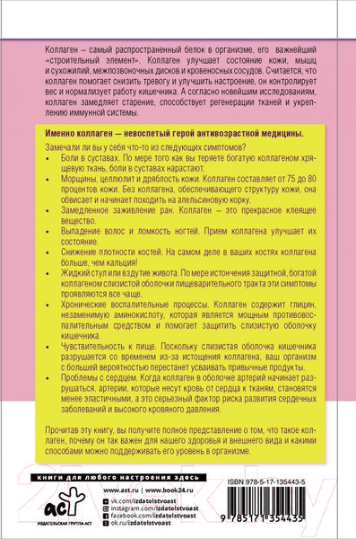 Изображение товара Книга АСТ Коллагеновая диета (Акс Д.)