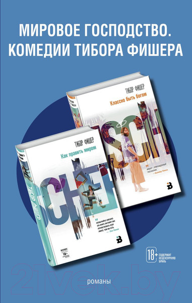 Изображение товара Книга Эксмо Мировое господство. Комедии Тибора Фишера (Фишер Т.)