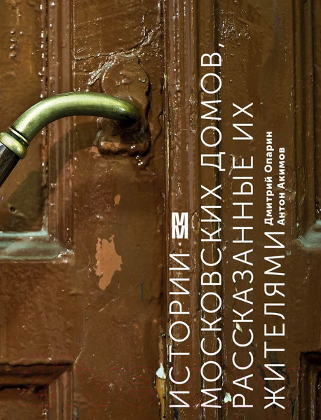 Изображение товара Книга Эксмо Истории московских домов, рассказанные их жителями (Опарин Д., Акимов А.)