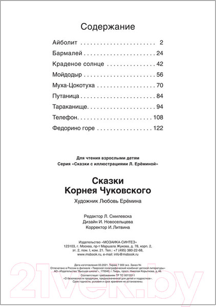 Изображение товара Книга Мозаика-Синтез Сказки Корнея Чуковского