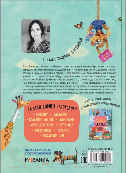 Изображение товара Книга Мозаика-Синтез Сказки Корнея Чуковского