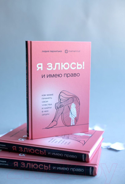Изображение товара Книга Эксмо Я ЗЛЮСЬ! И имею право (Пархитько Л.)