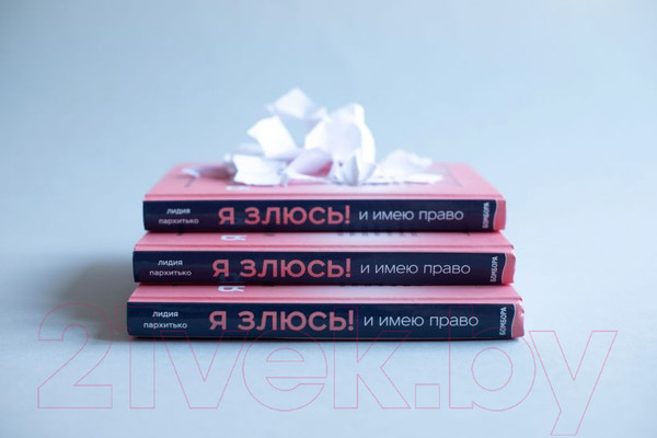 Изображение товара Книга Эксмо Я ЗЛЮСЬ! И имею право (Пархитько Л.)