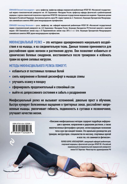Изображение товара Книга Эксмо Миофасциальный релиз. Эффективные методики растяжения мышц