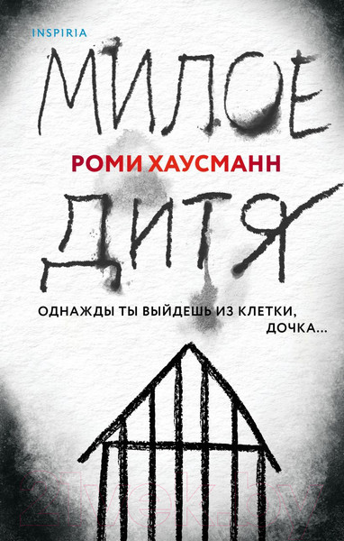Изображение товара Книга Эксмо Милое дитя (Хаусманн Р.)