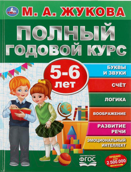 Изображение товара Учебное пособие Умка Полный годовой курс 5-6 лет (Жукова М.А.)