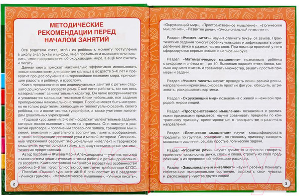 Изображение товара Учебное пособие Умка Полный годовой курс 5-6 лет (Жукова М.А.)